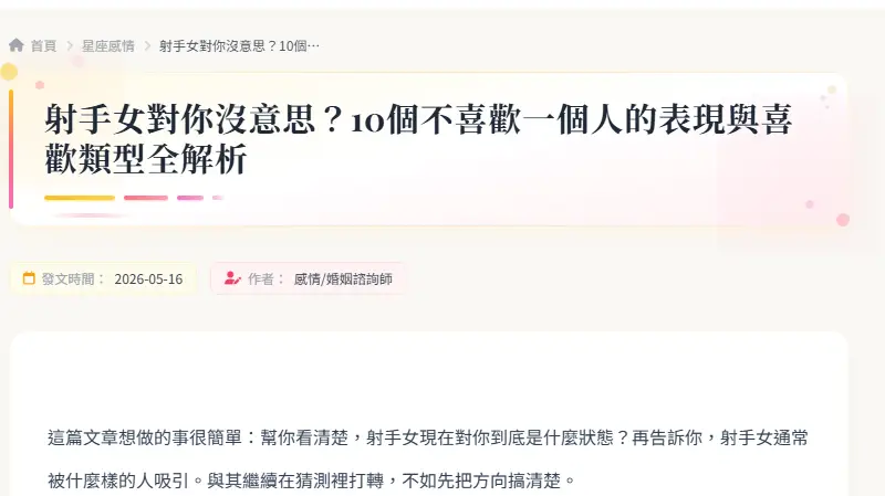 射手女對你沒意思？10個不喜歡一個人的表現與喜歡類型全解析