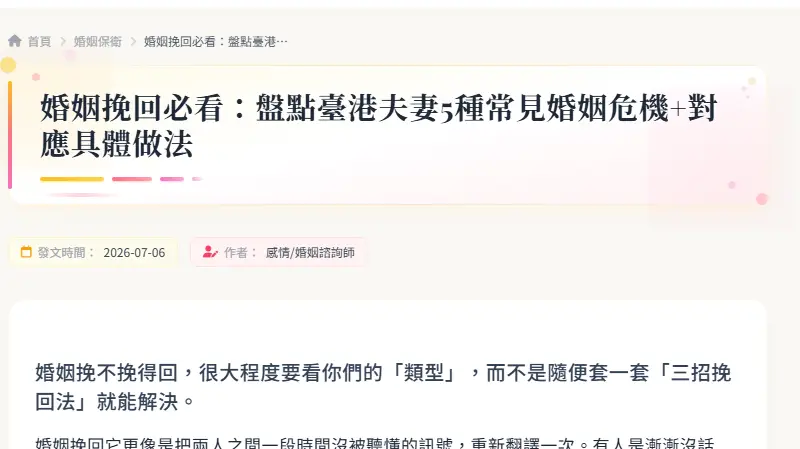 婚姻挽回必看：盤點臺港夫妻5種常見婚姻危機+對應具體做法