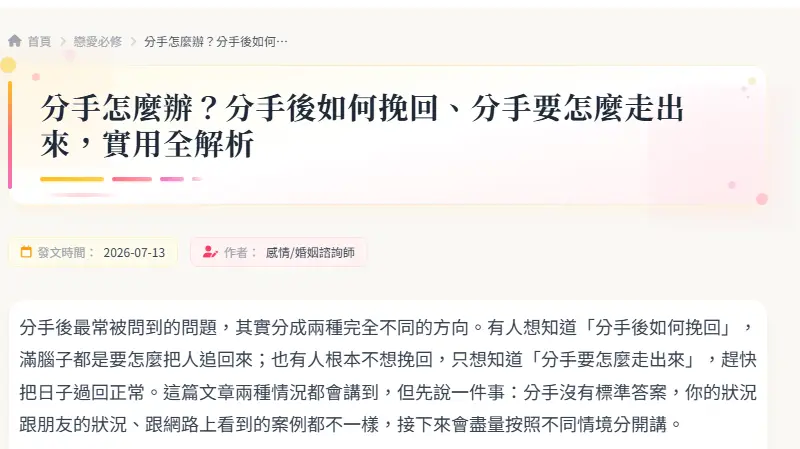 分手怎麼辦？分手後如何挽回、分手要怎麼走出來，實用全解析