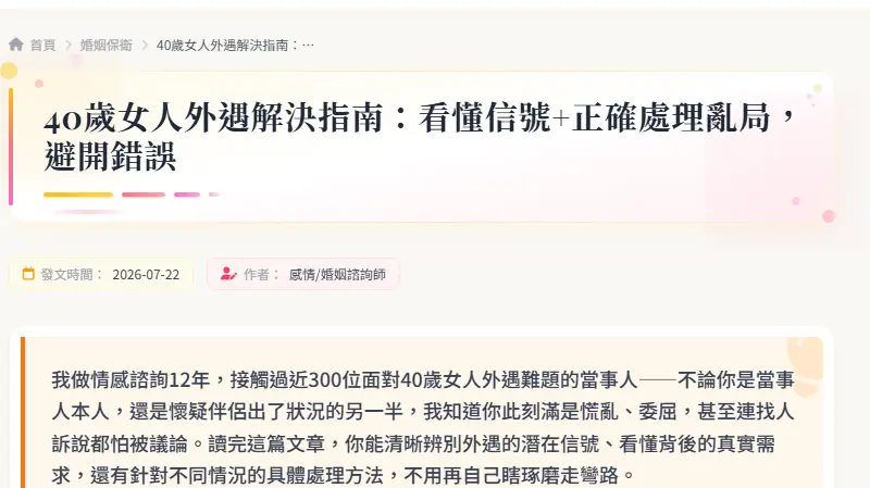 40歲女人外遇解決指南：看懂信號+正確處理亂局，避開錯誤
