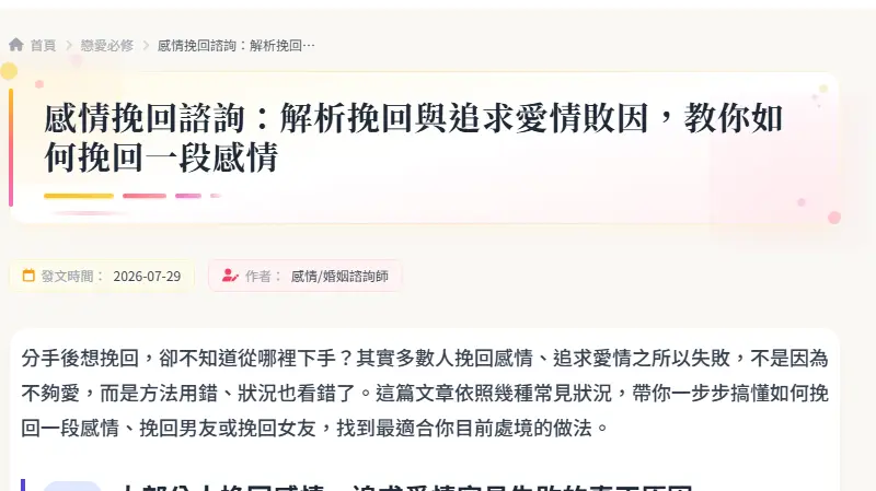 感情挽回諮詢：解析挽回與追求愛情敗因，教你如何挽回一段感情