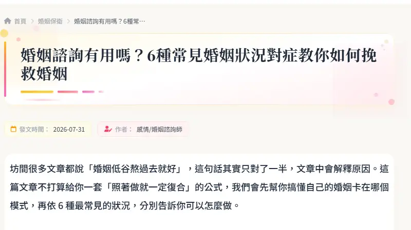 婚姻諮詢有用嗎？6種常見婚姻狀況對症教你如何挽救婚姻