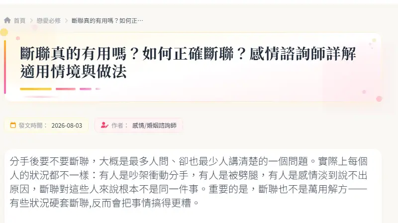 斷聯真的有用嗎？如何正確斷聯？感情諮詢師詳解適用情境與做法