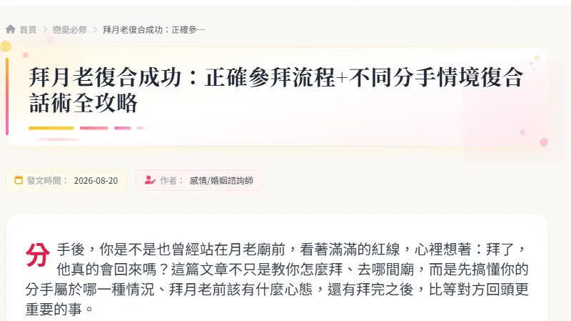拜月老復合成功：正確參拜流程+不同分手情境復合話術全攻略