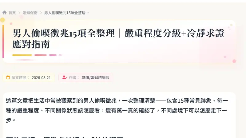 男人偷喫徵兆15項全整理｜嚴重程度分級+冷靜求證應對指南