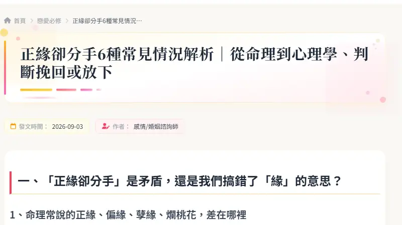 正緣卻分手6種常見情況解析｜從命理到心理學、判斷挽回或放下