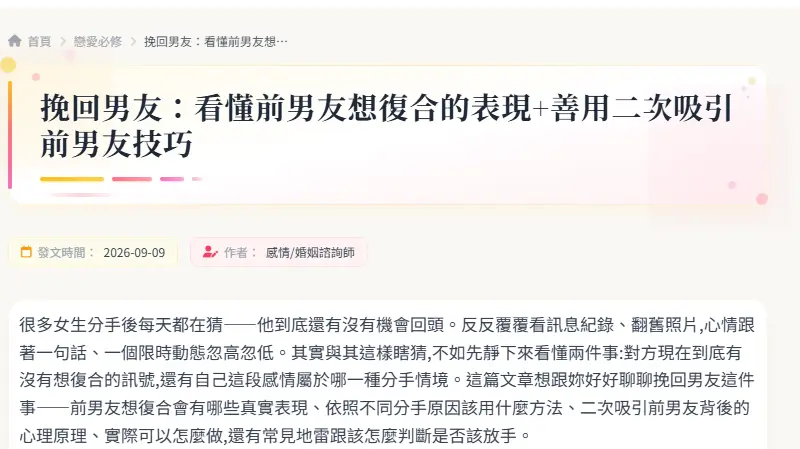 挽回男友：看懂前男友想復合的表現+善用二次吸引前男友技巧