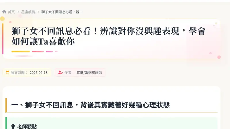 獅子女不回訊息必看！辨識對你沒興趣表現，學會如何讓Ta喜歡你