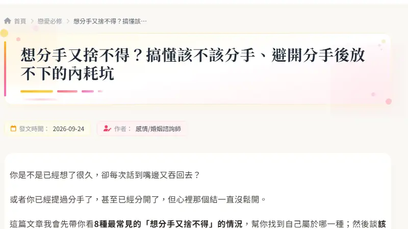 想分手又捨不得？搞懂該不該分手、避開分手後放不下的內耗坑
