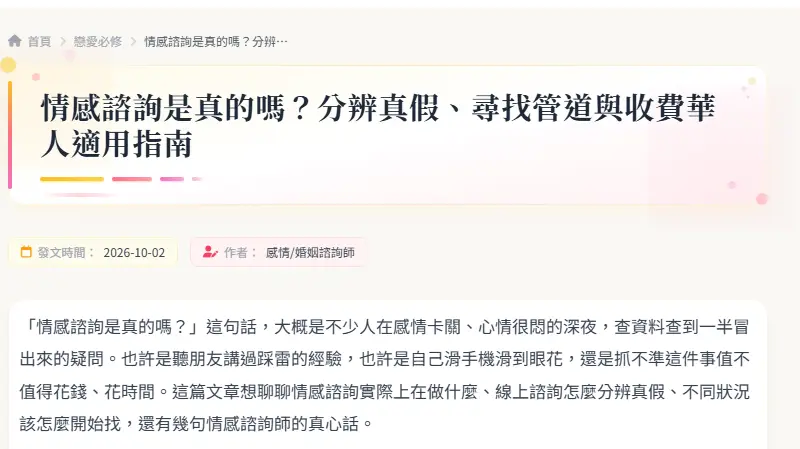 情感諮詢是真的嗎？分辨真假、尋找管道與收費華人適用指南